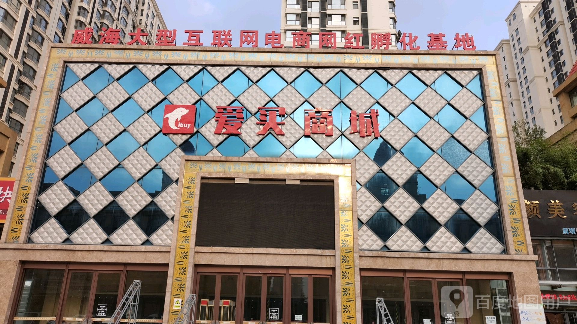 爱买商城(蓝星·万象城店)