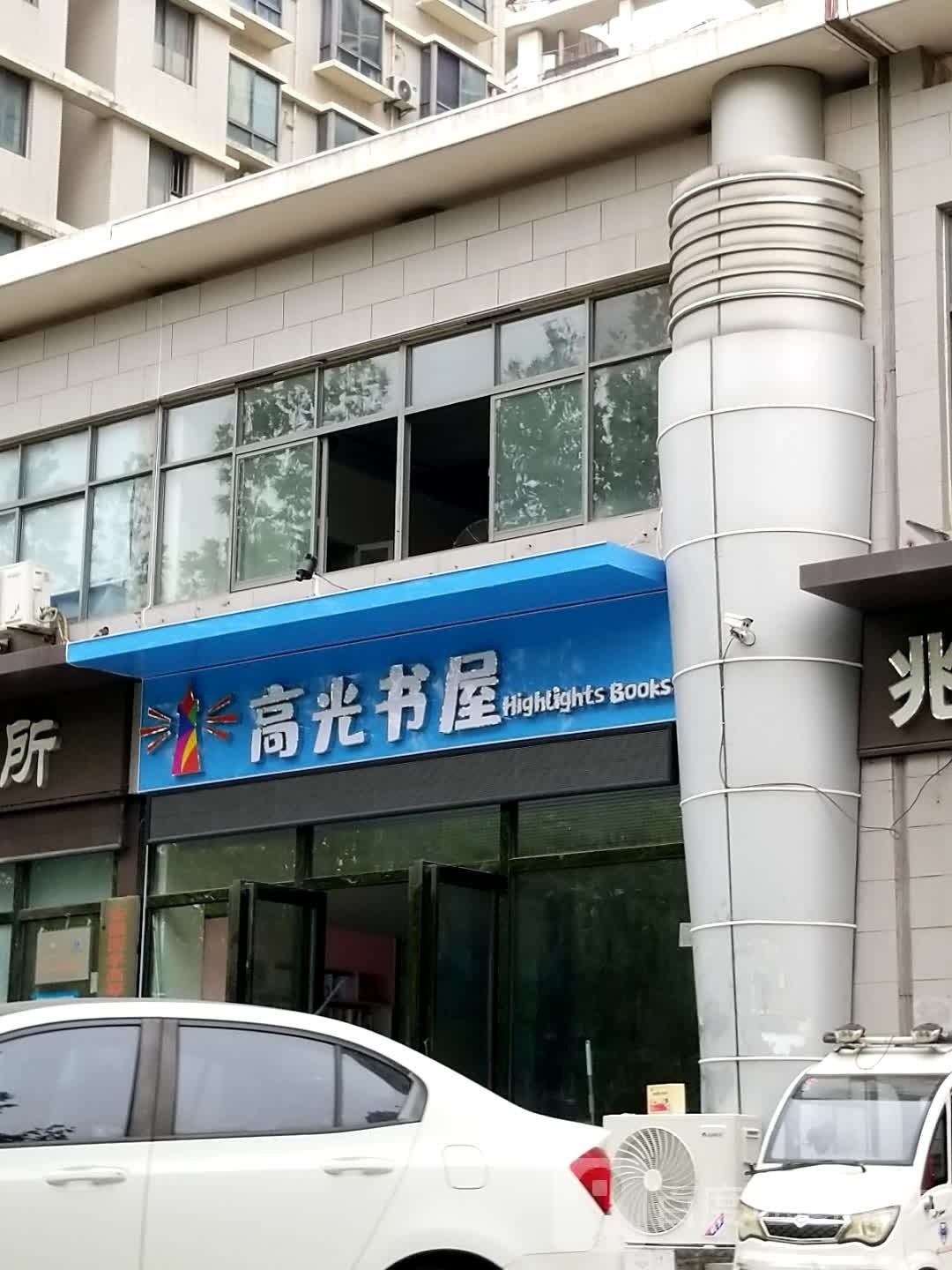 高光书屋(雍景台店)