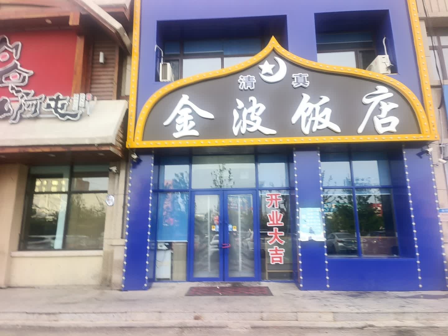 清真金波饭店