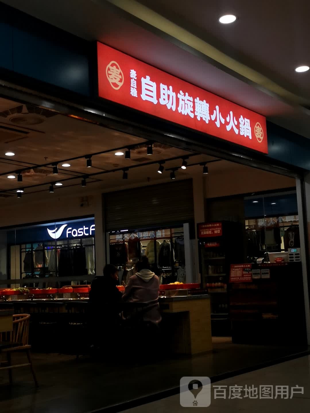 麦自雅助火锅(常州武进吾悦广场店)