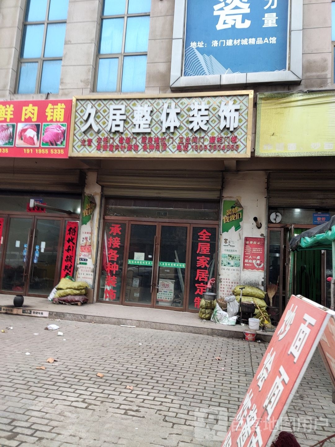 久居整基装饰