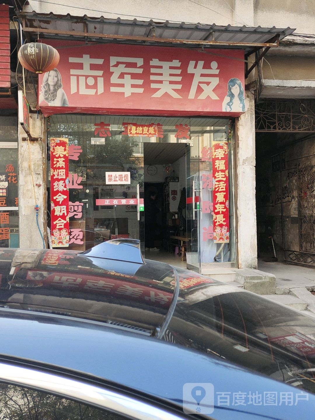 志军美发