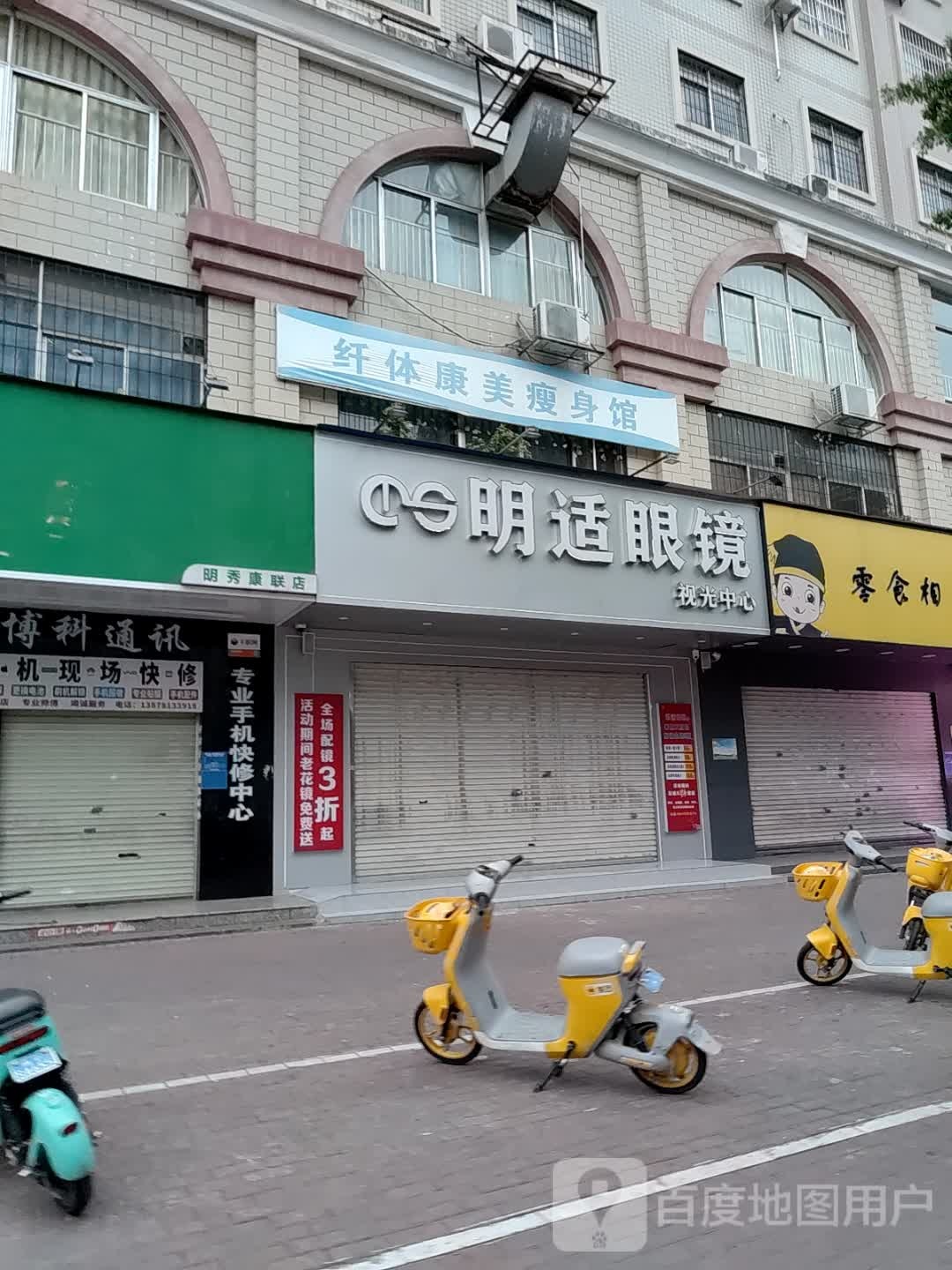 纤体康美瘦身馆