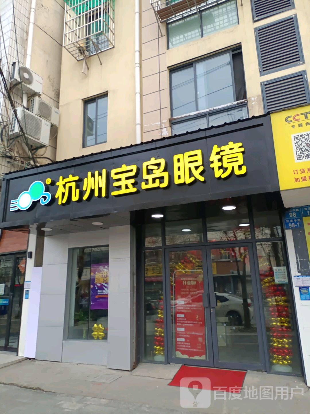 杭州宝岛眼睛(双港中路店)