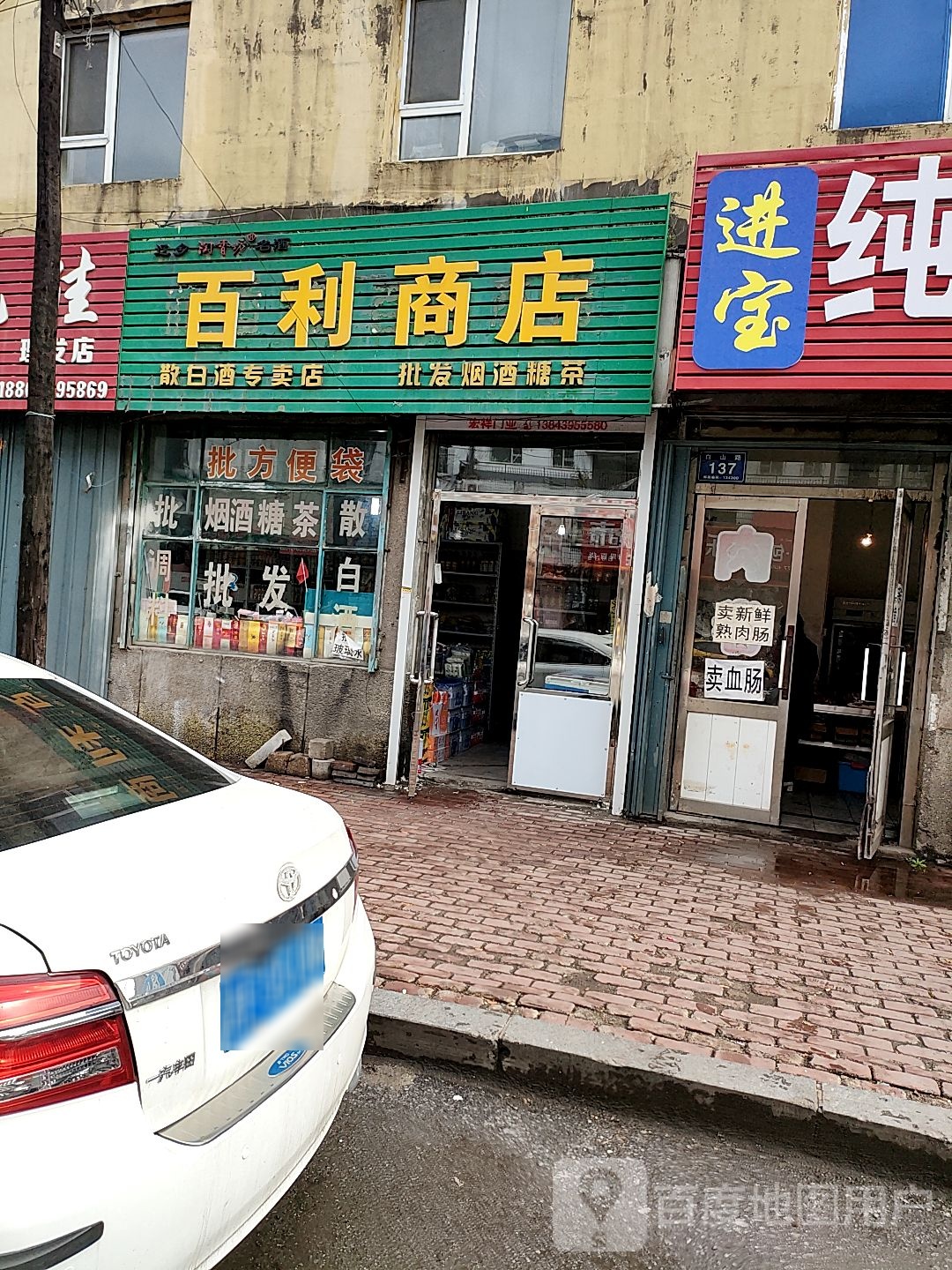 百利商店