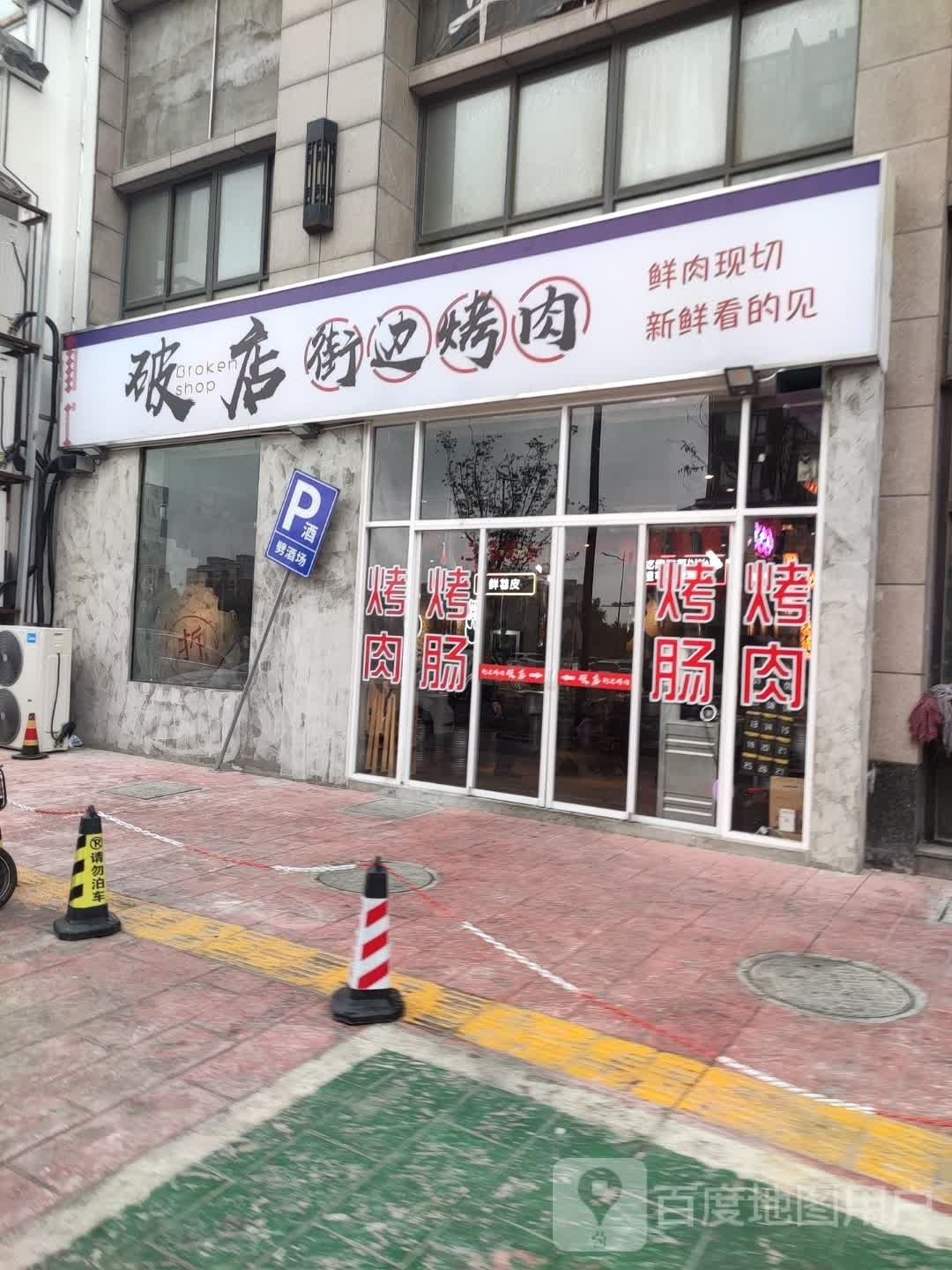 破点·街边烤肉(东方城店)