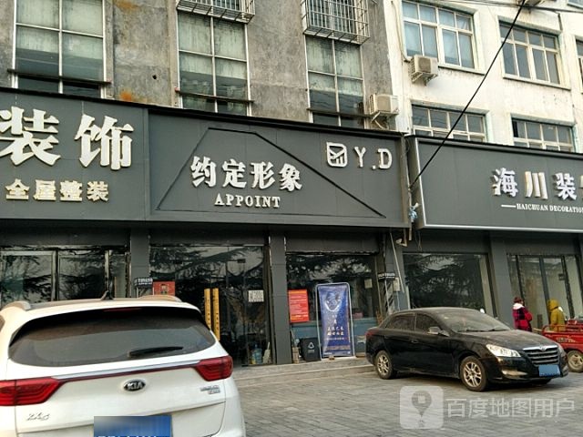 内乡县约定形象(湍河西路店)