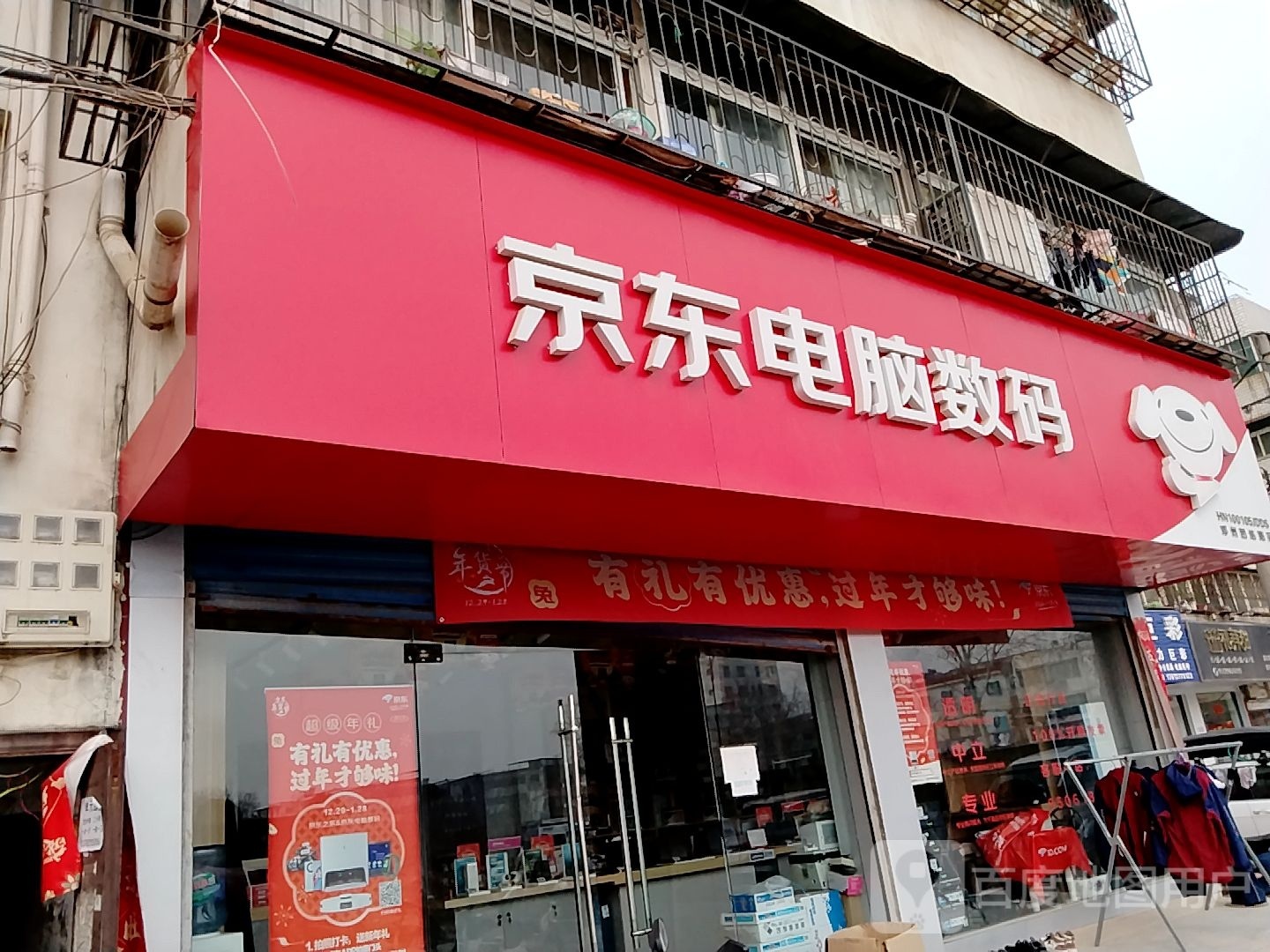 邓州市京东电脑数码店