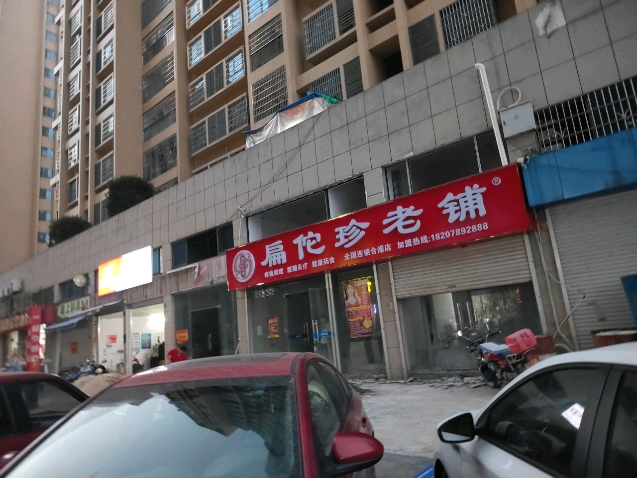 扁佗珍老铺·保健中心