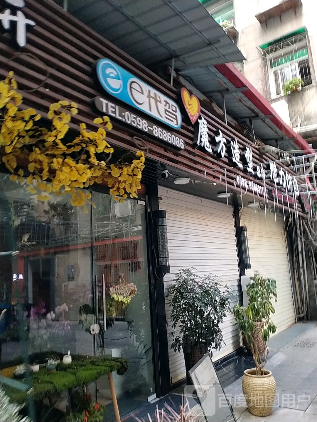 三明市梅列区魔以防理发店