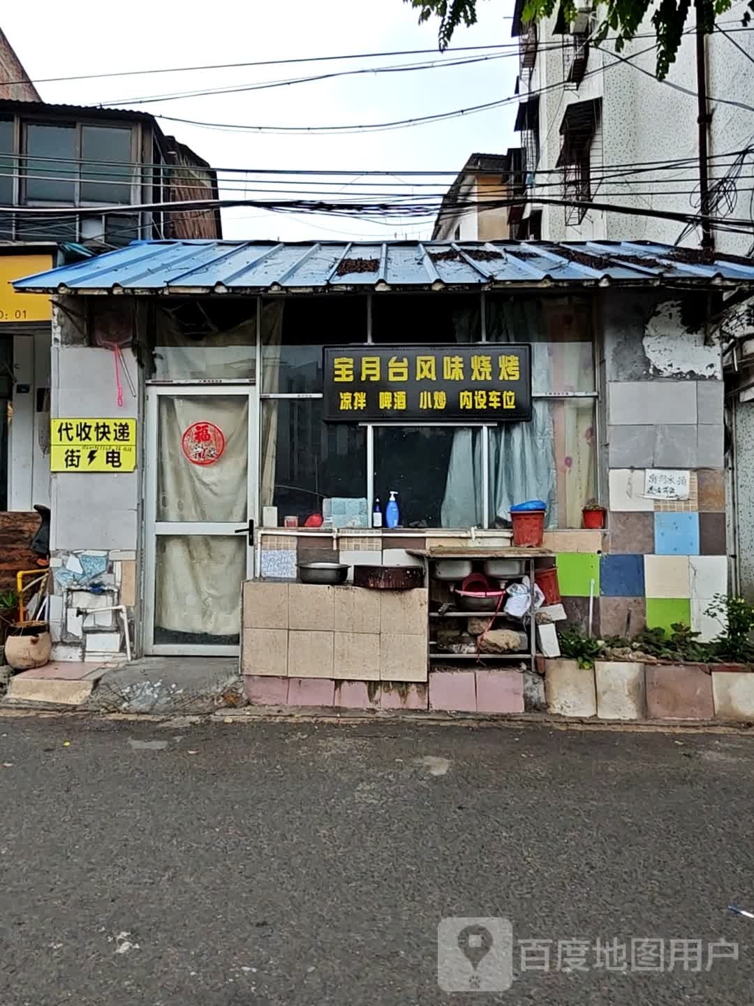 宝月台枫味烧烤