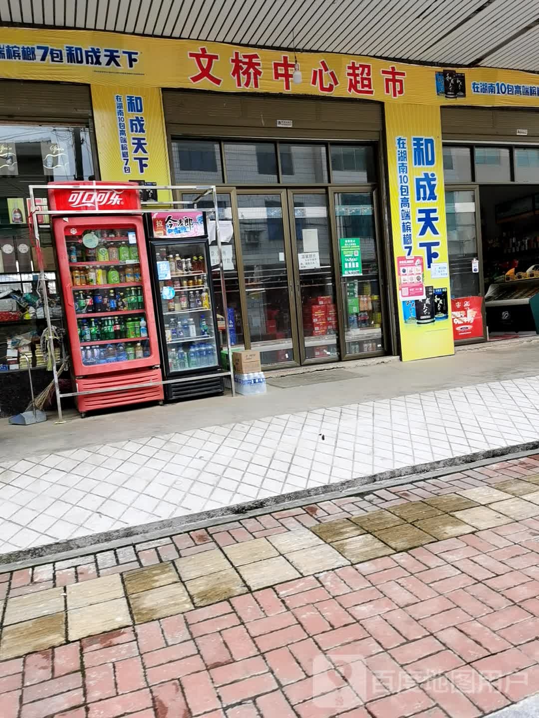 文桥中心超市