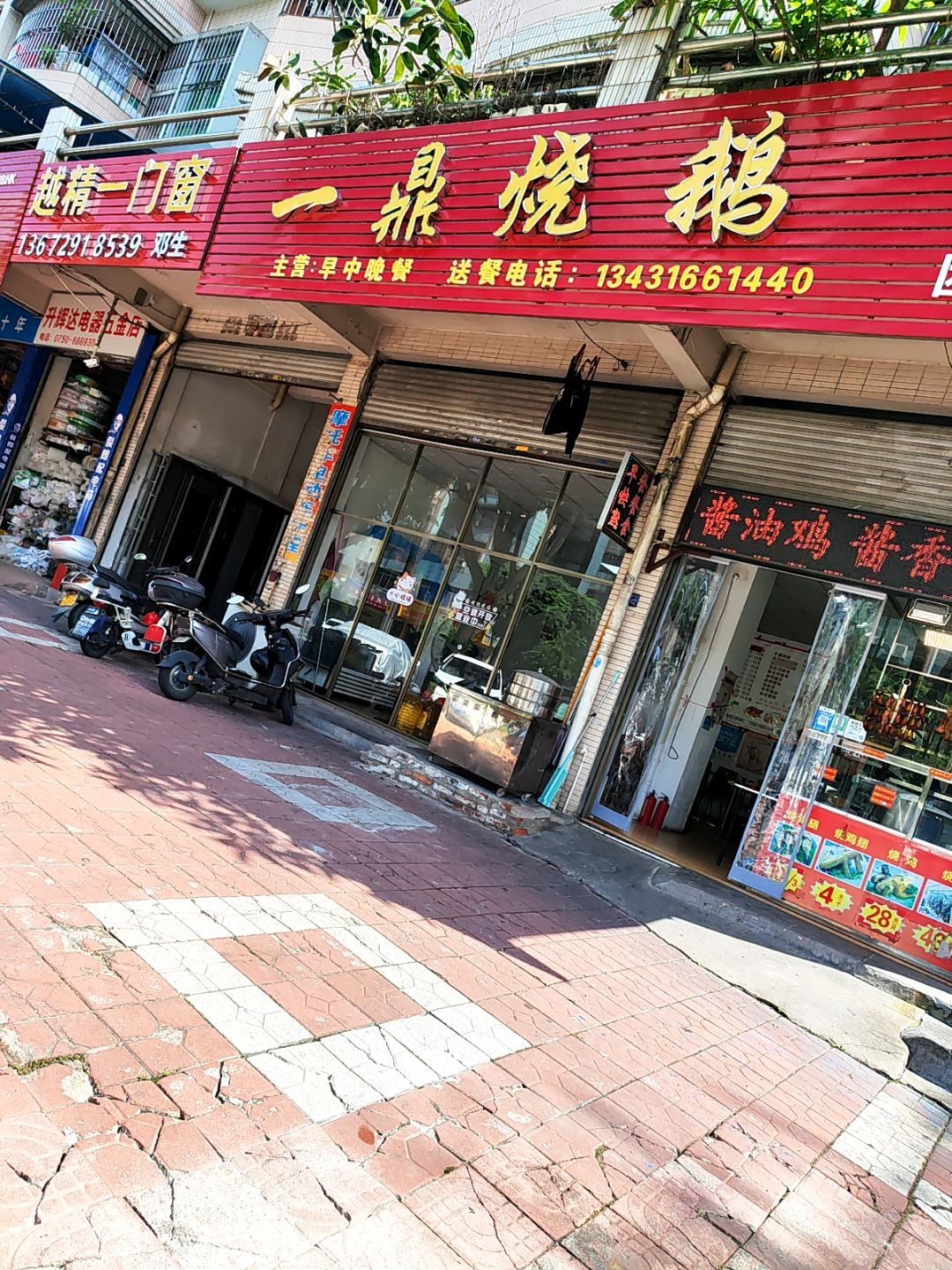 一鼎烧鹅(鹤山店)