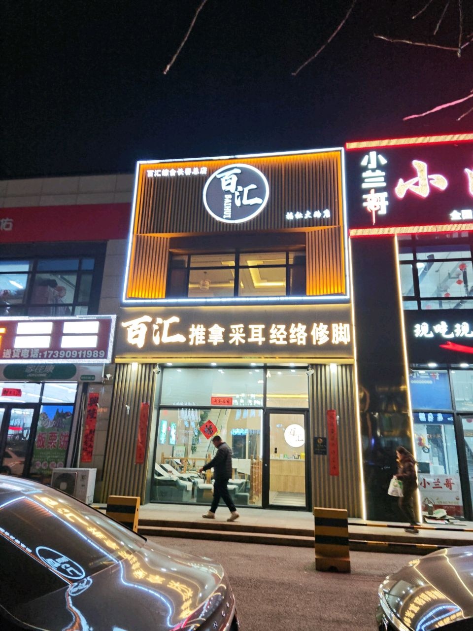 百汇·采耳·头疗推拿Spa