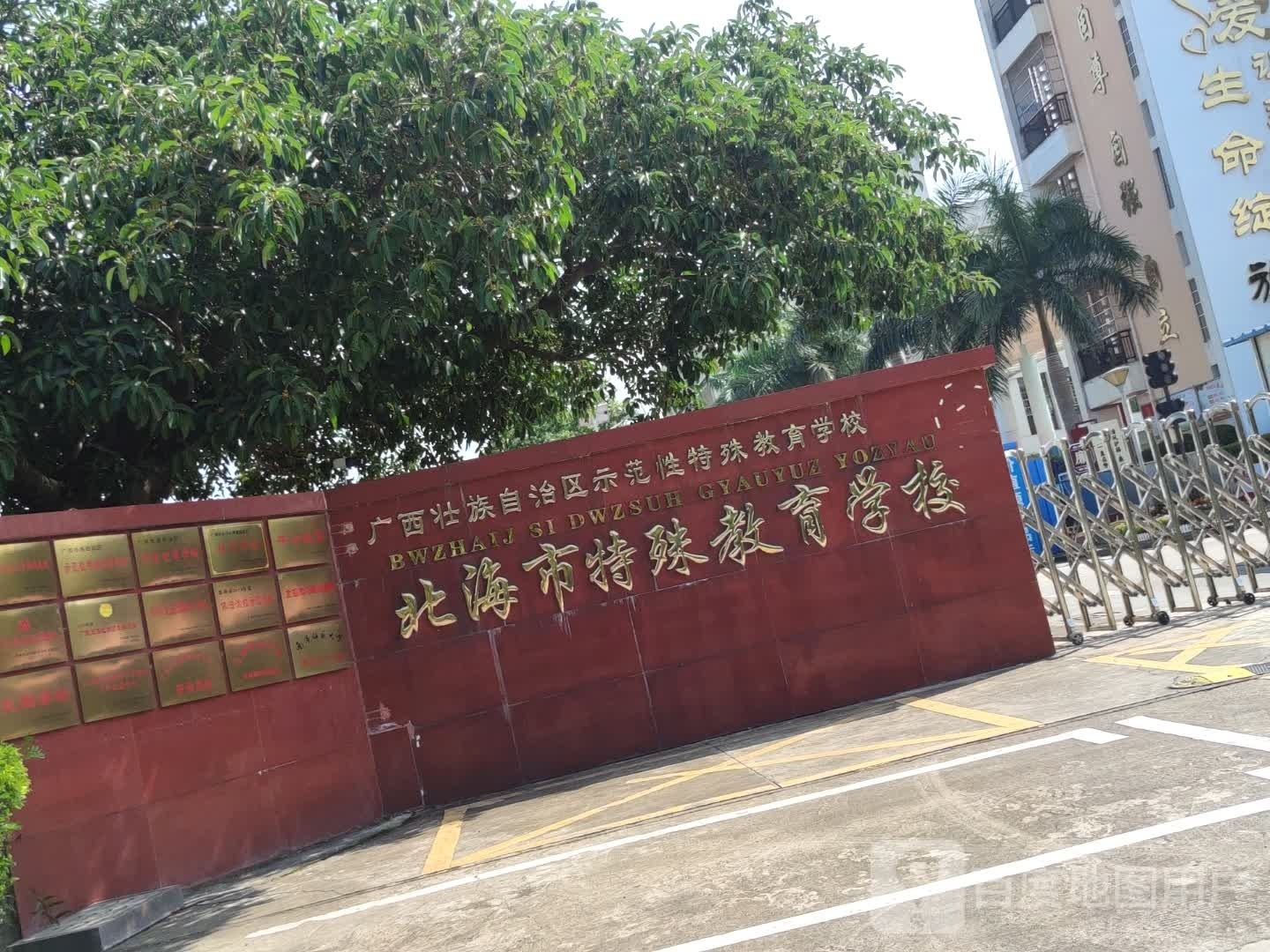 北海市特殊教育学校