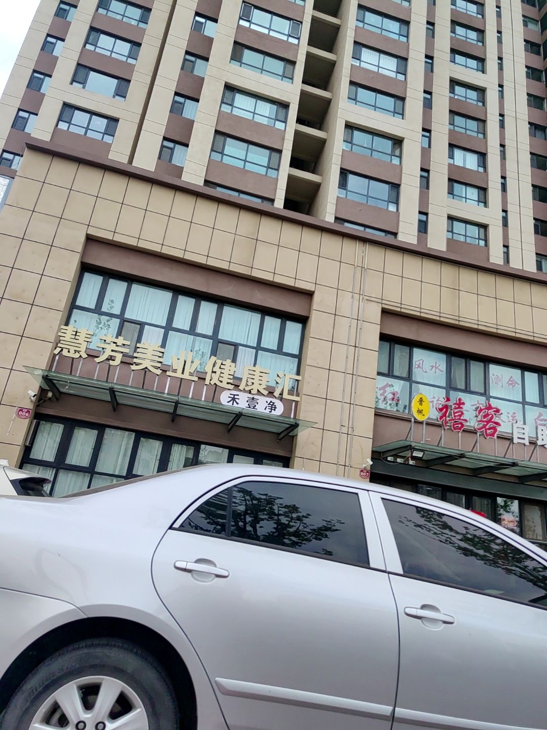 禾壹净·慧芳美业皮肤管理(明道和园小区店)