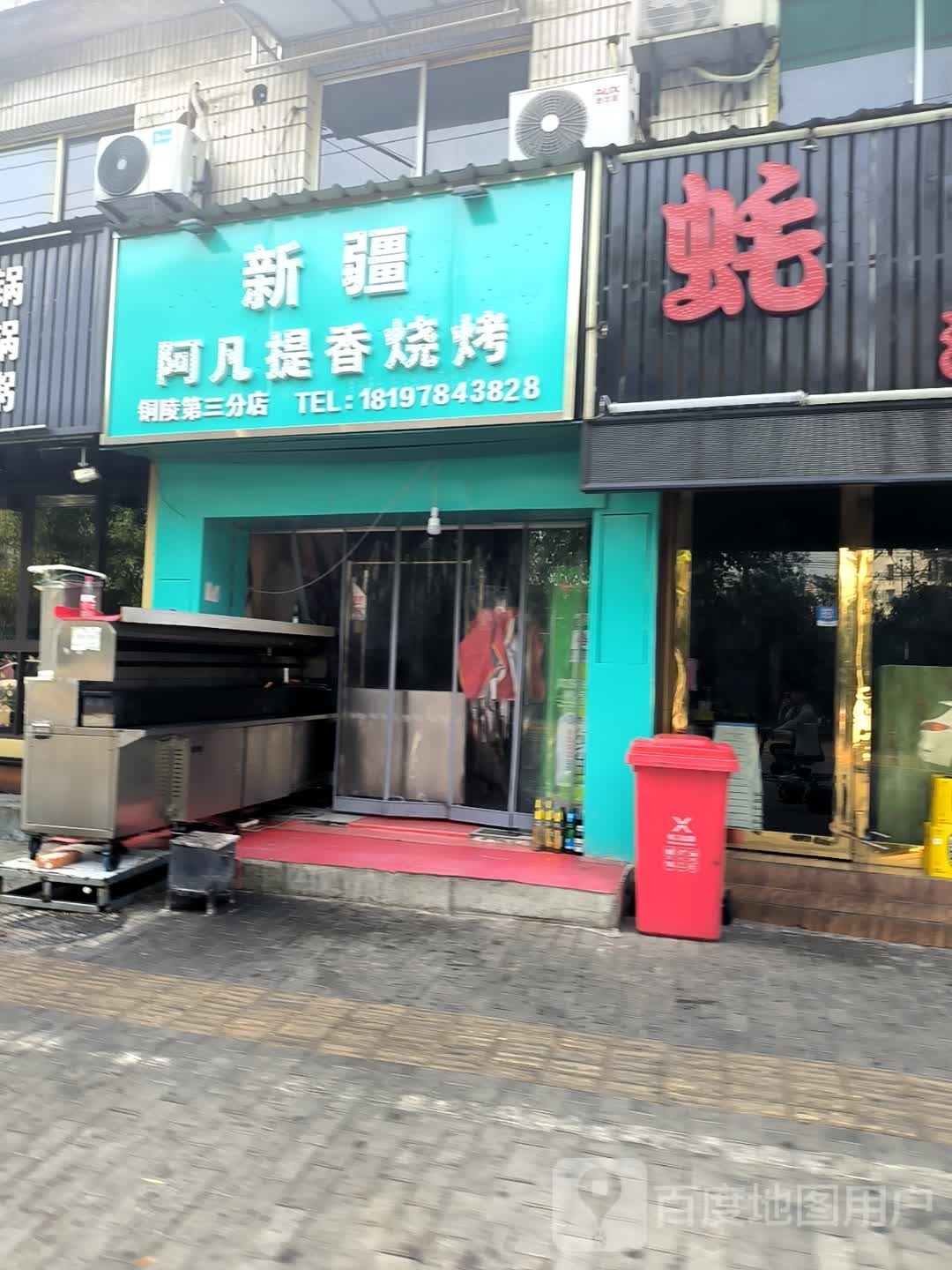 新疆阿凡提香烧烤(三中店)