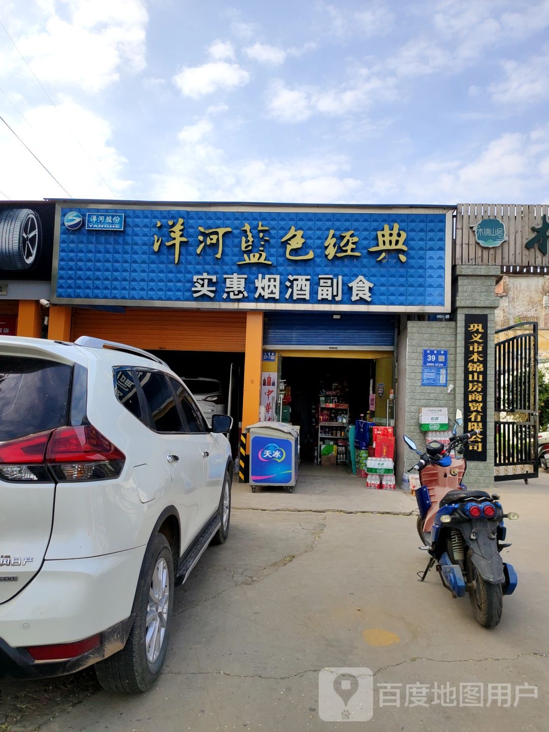 巩义市实惠烟酒副食(杜甫路店)