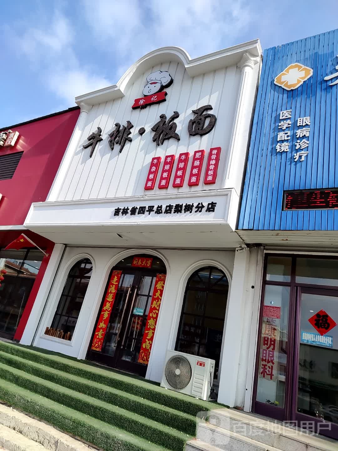 徐记牛排拌面(吉林省四平总店梨树分店)