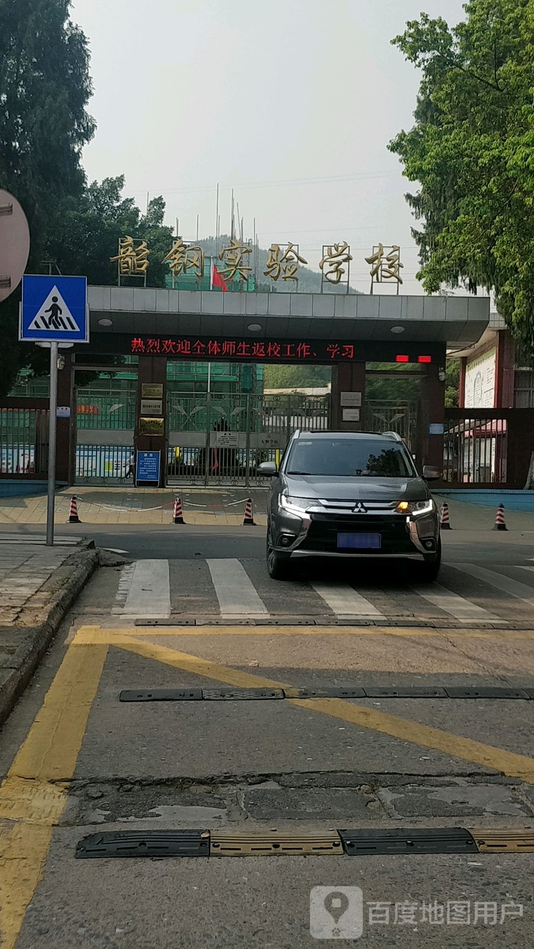 韶关市邵钢实验学校