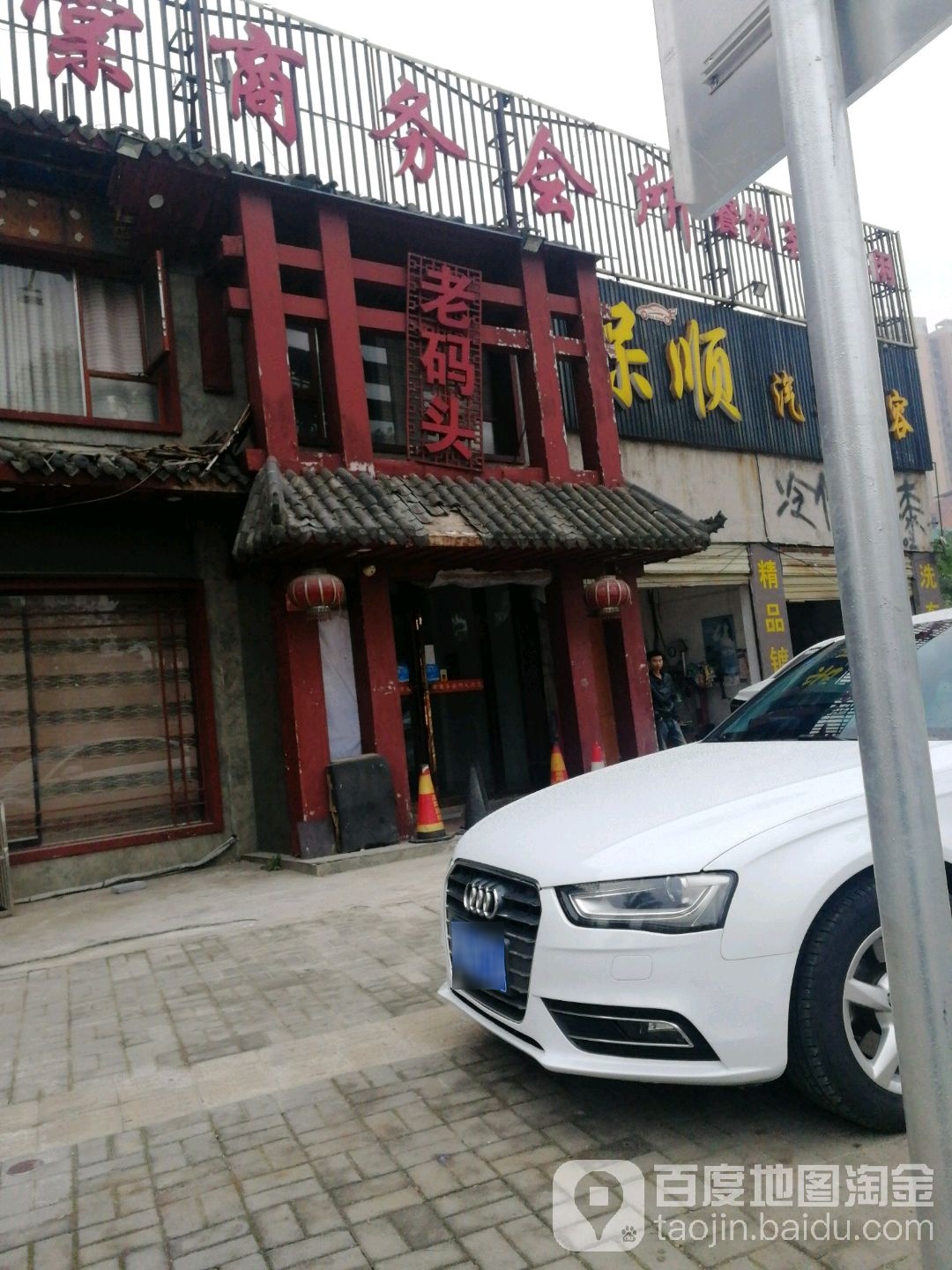 老码头(重庆火锅城)