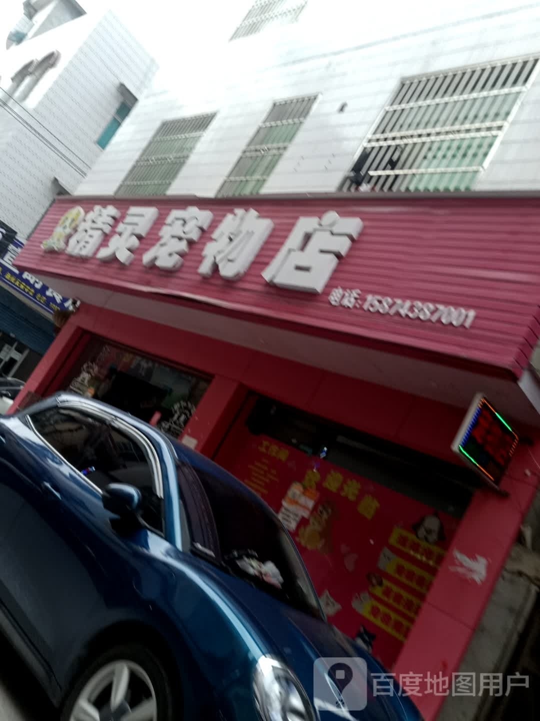 旺旺精灵宠物店