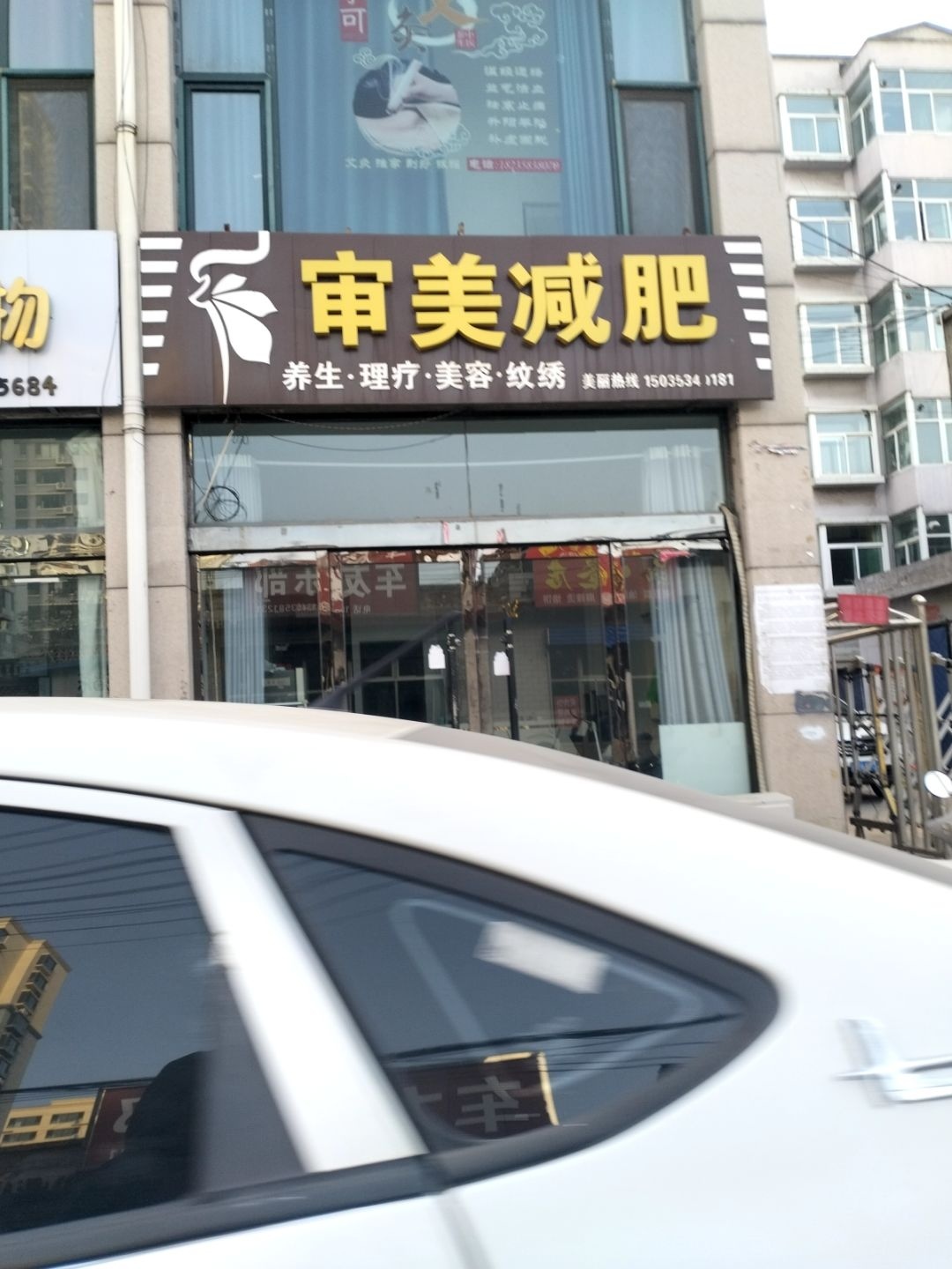 审美减肥(八槐街店)