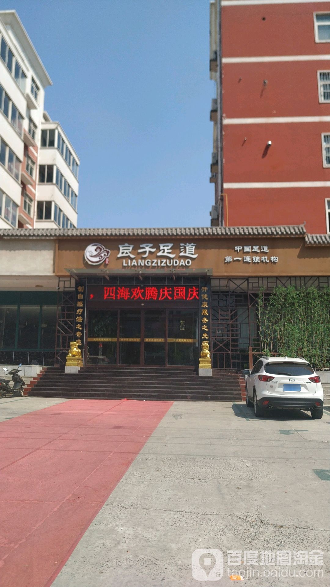 良子足道(平原路店)