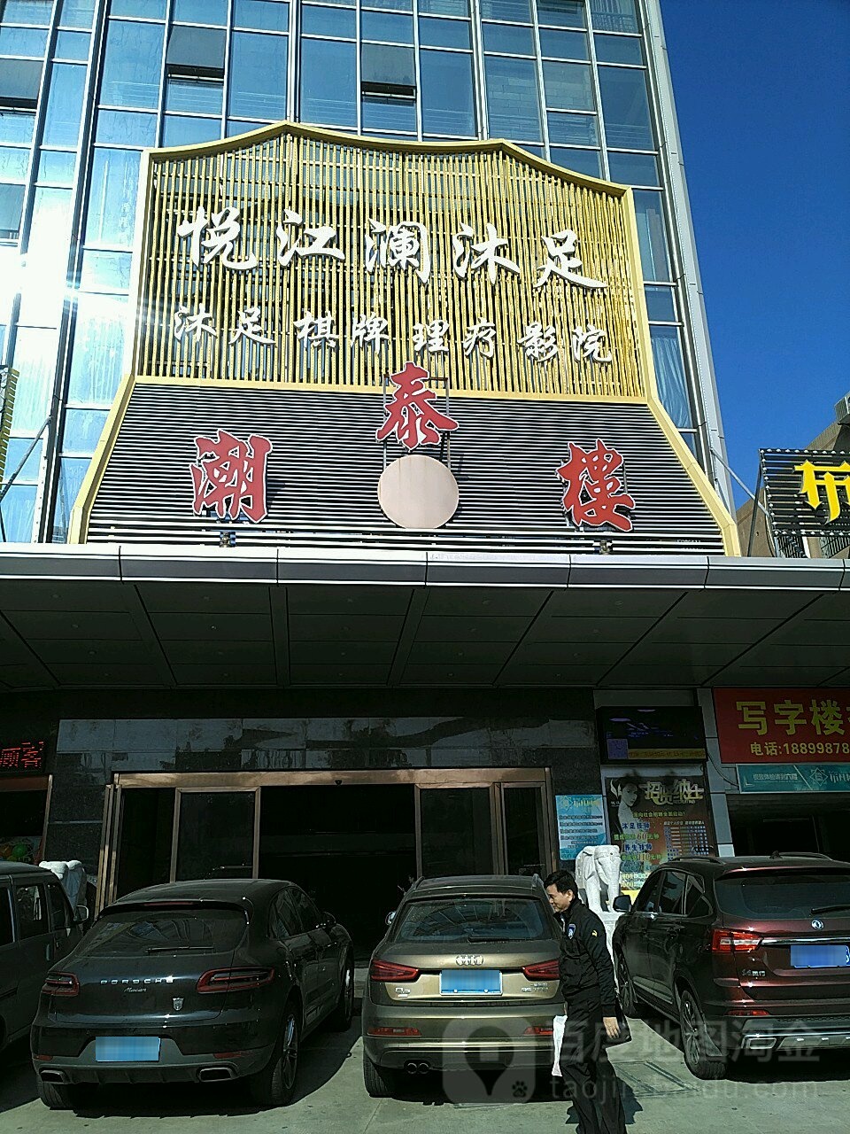 悦江澜沐足
