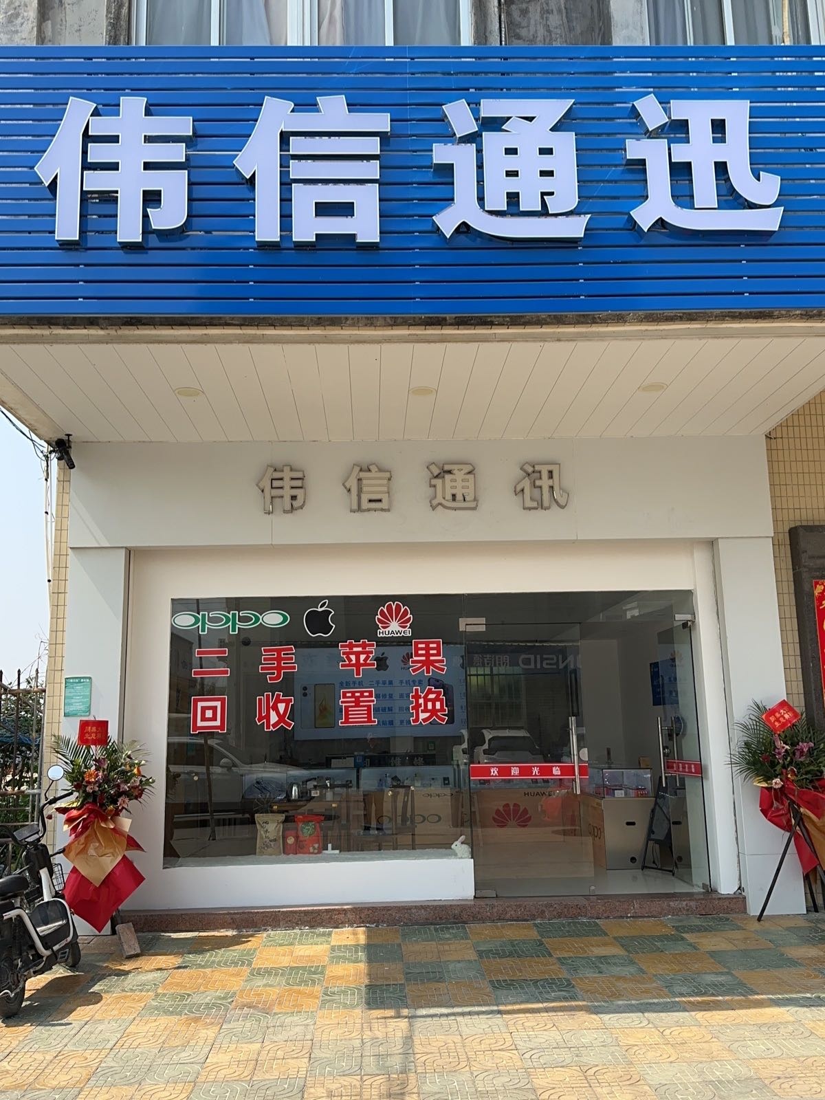 伟信通讯(七彩部落店)