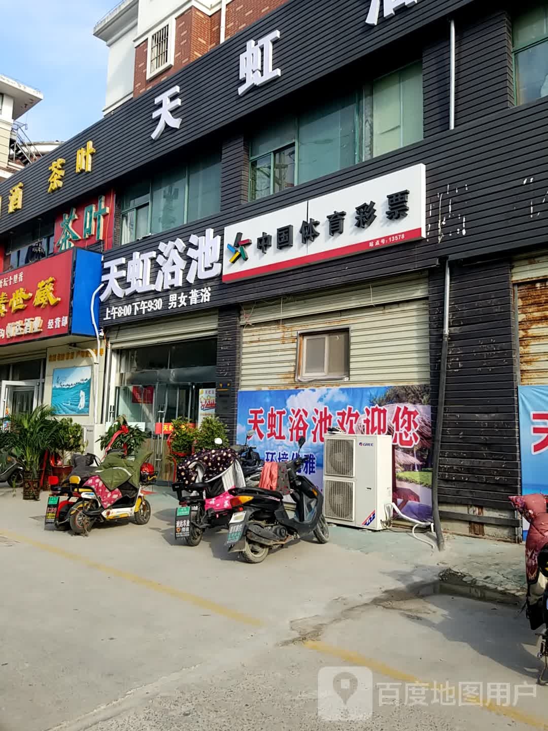 天虹池浴