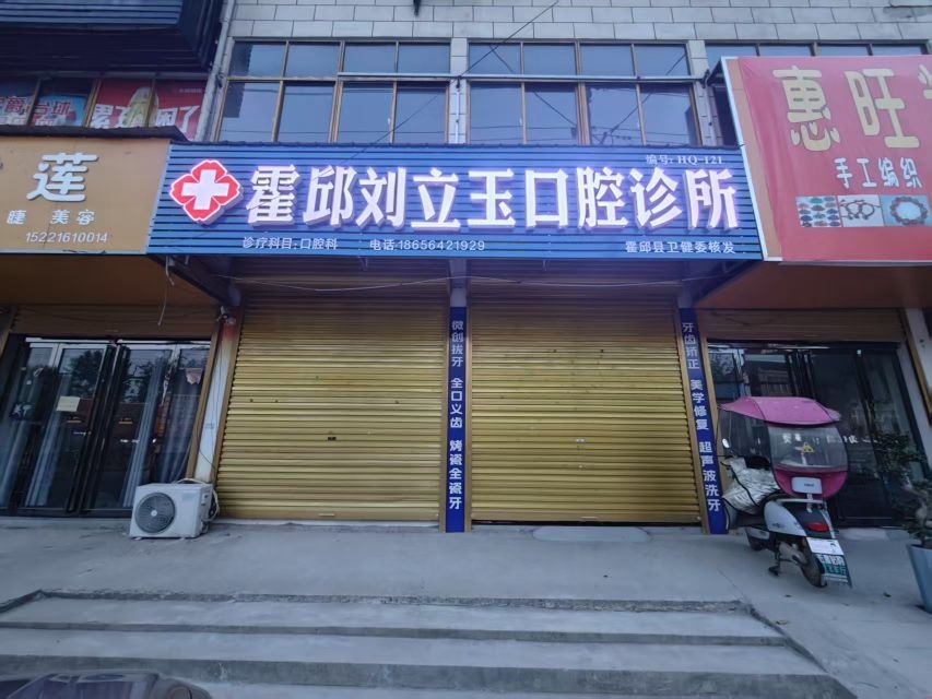 霍邱刘立玉口腔诊所