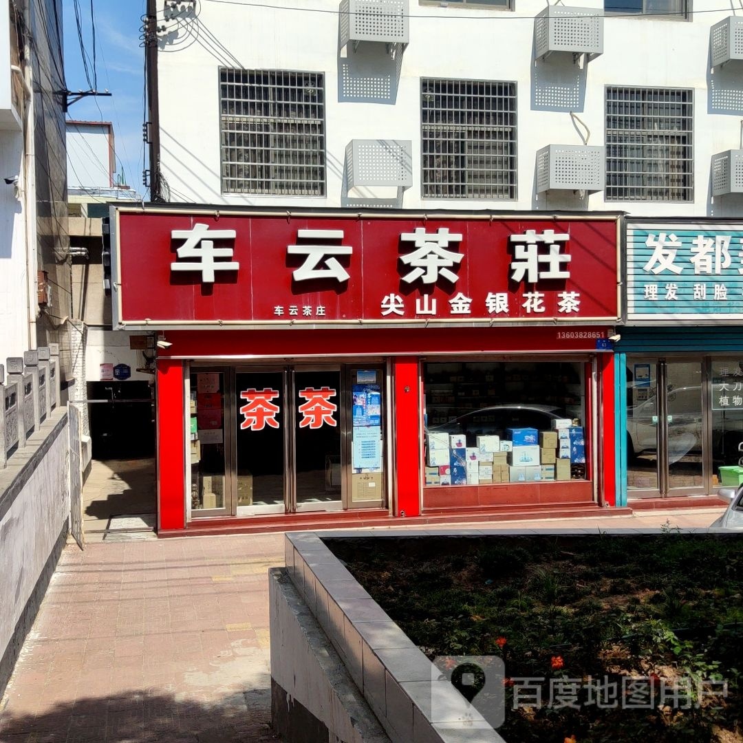 新密市车云茶庄(行政路店)