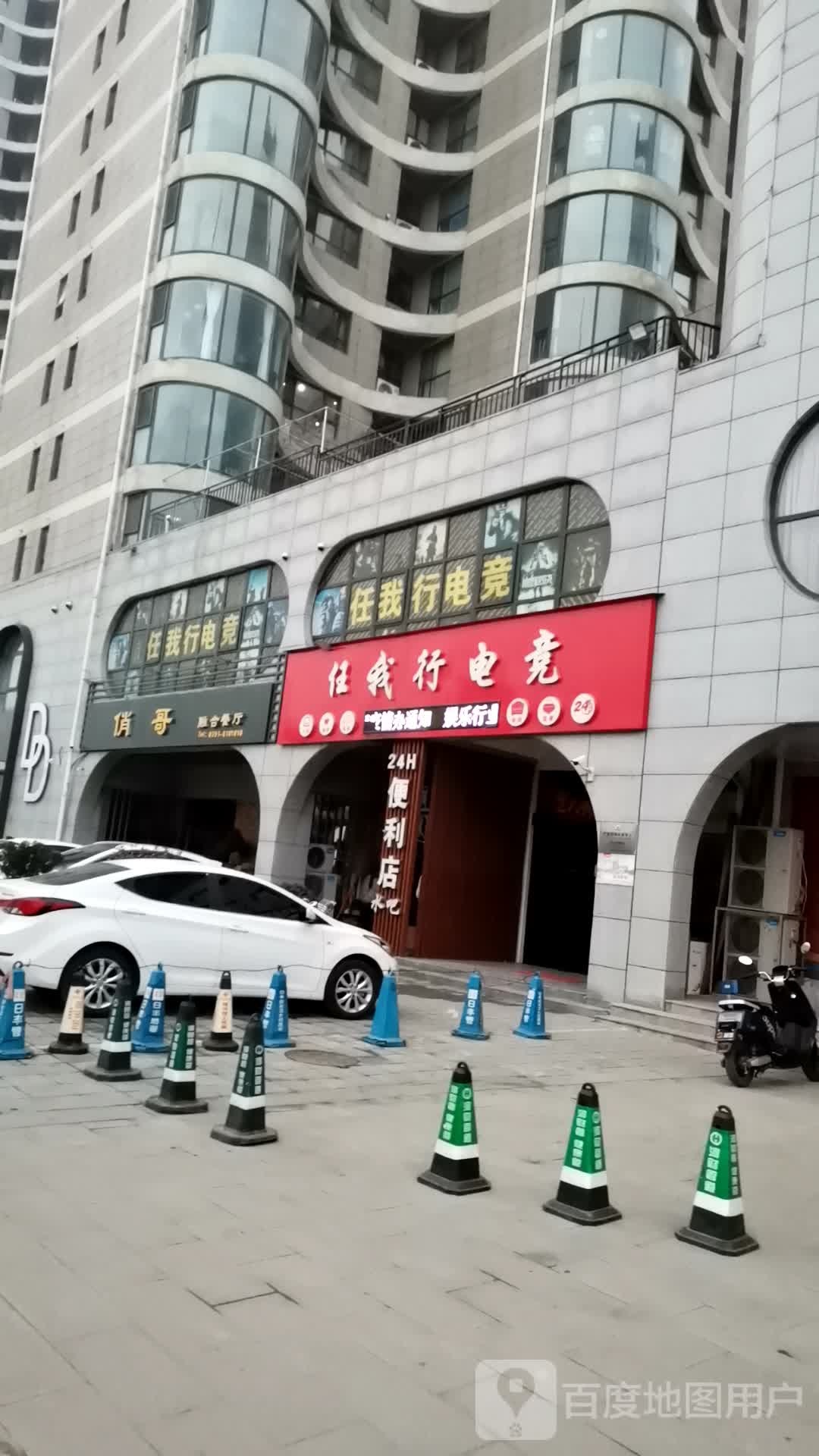 饪我行电竞(盛世·新天地店)