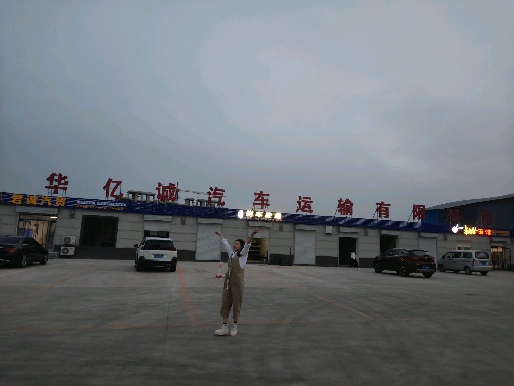 阳泉市华亿诚汽车运输有限公司