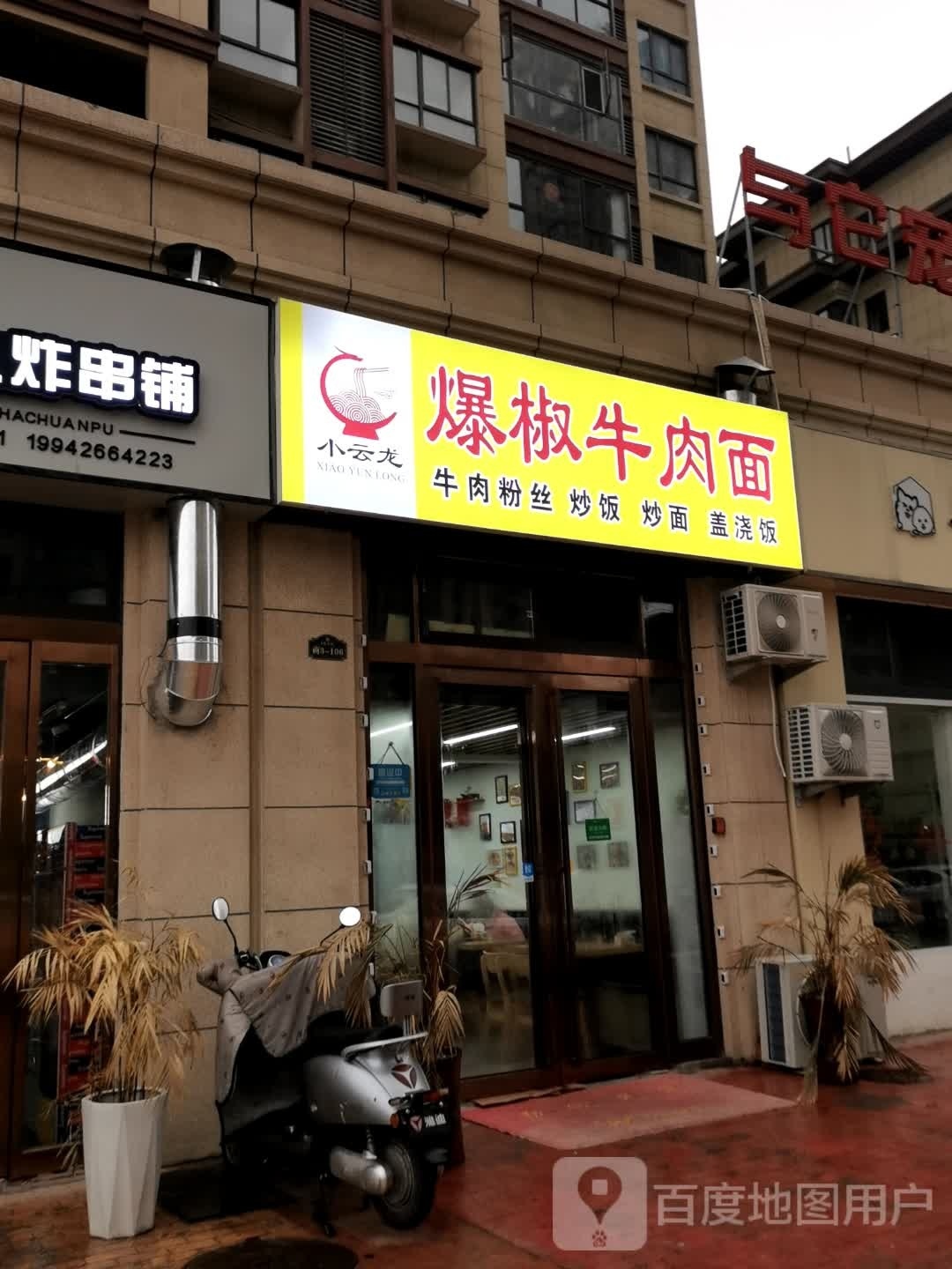 险云龙爆椒牛肉面(锦绣壹号院店)