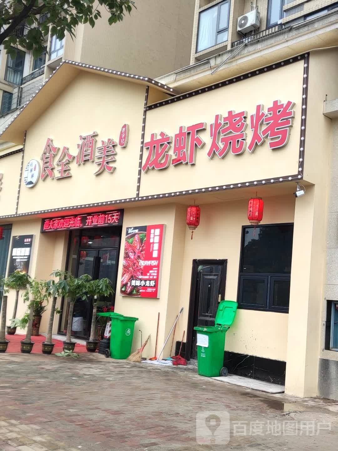 饰全酒美龙虾烧烤(邵水西路店)