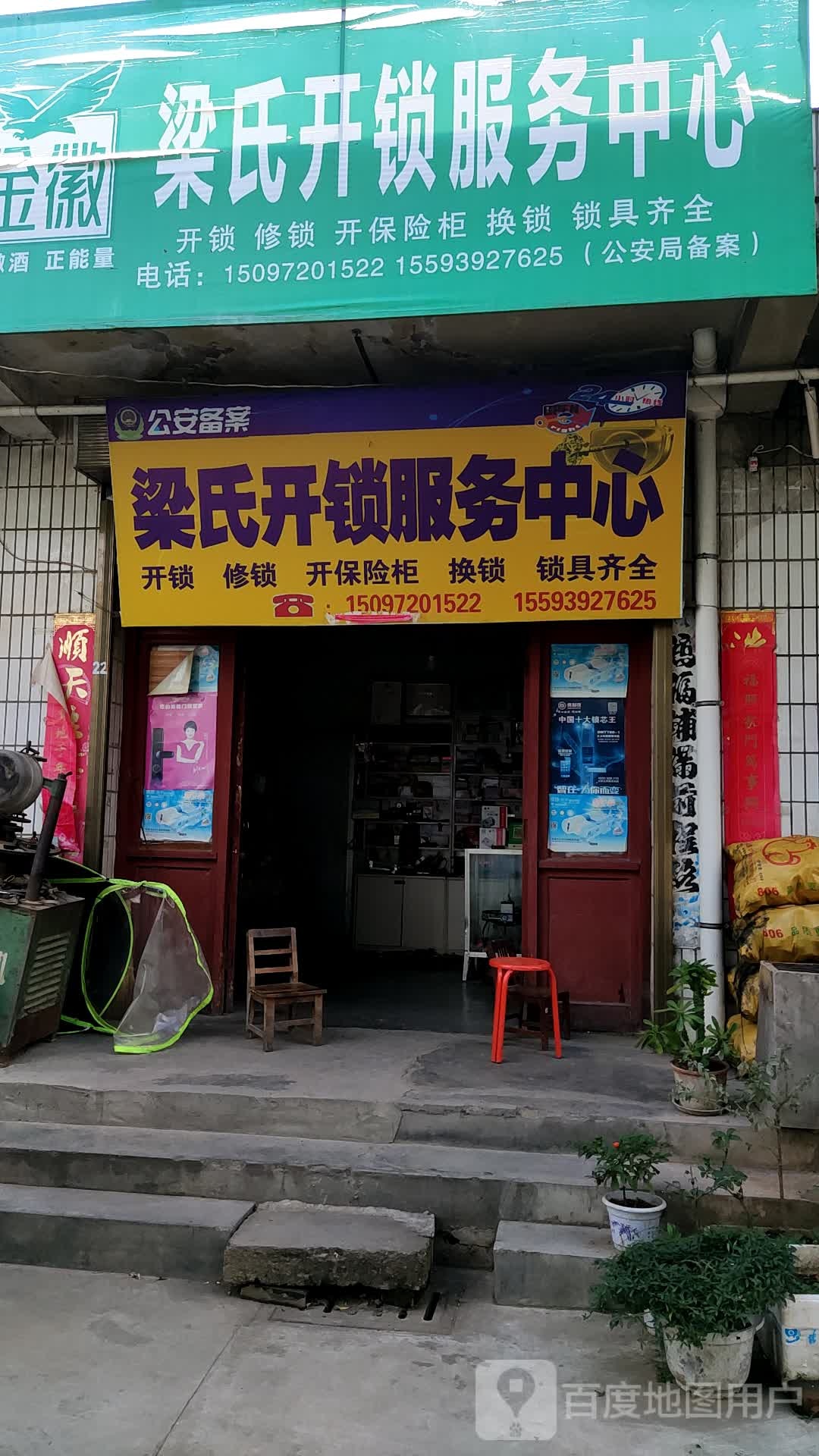 梁氏开锁服务中心
