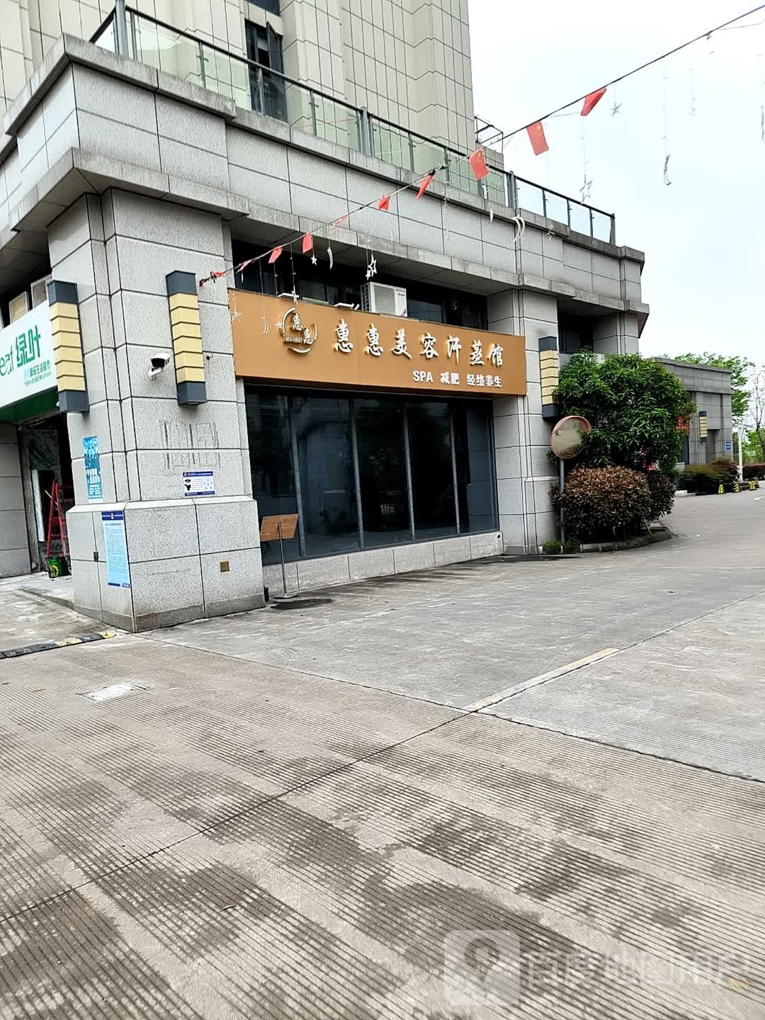 惠惠美容汉蒸馆