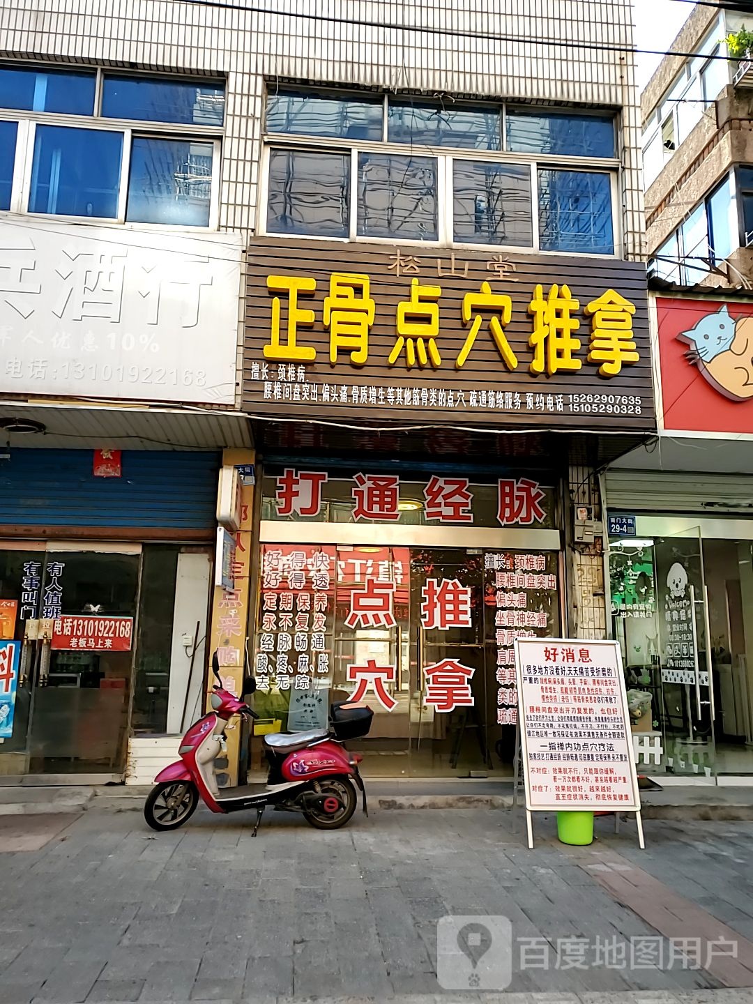 松山庄正骨点穴推拿