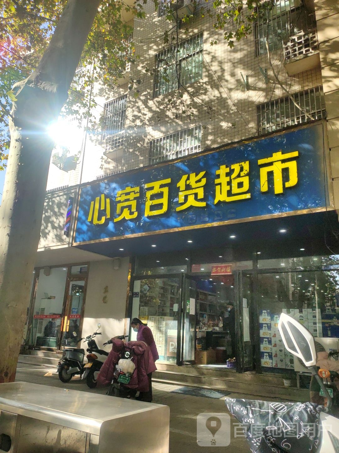 心宽百货超市