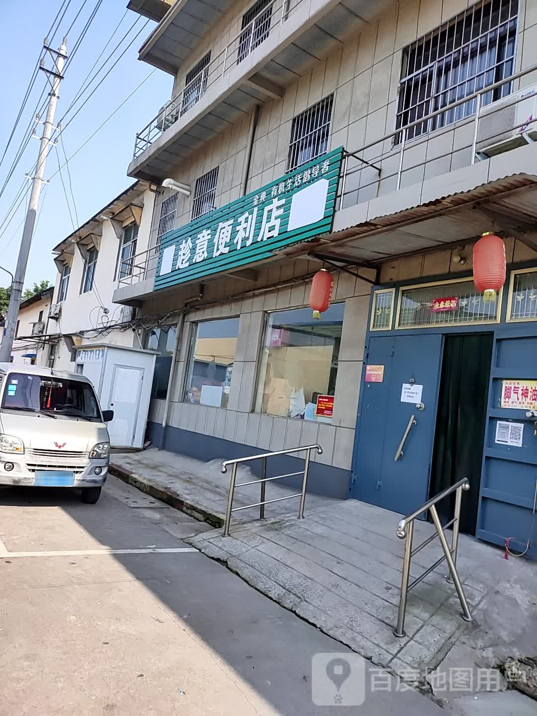 趁意便利店