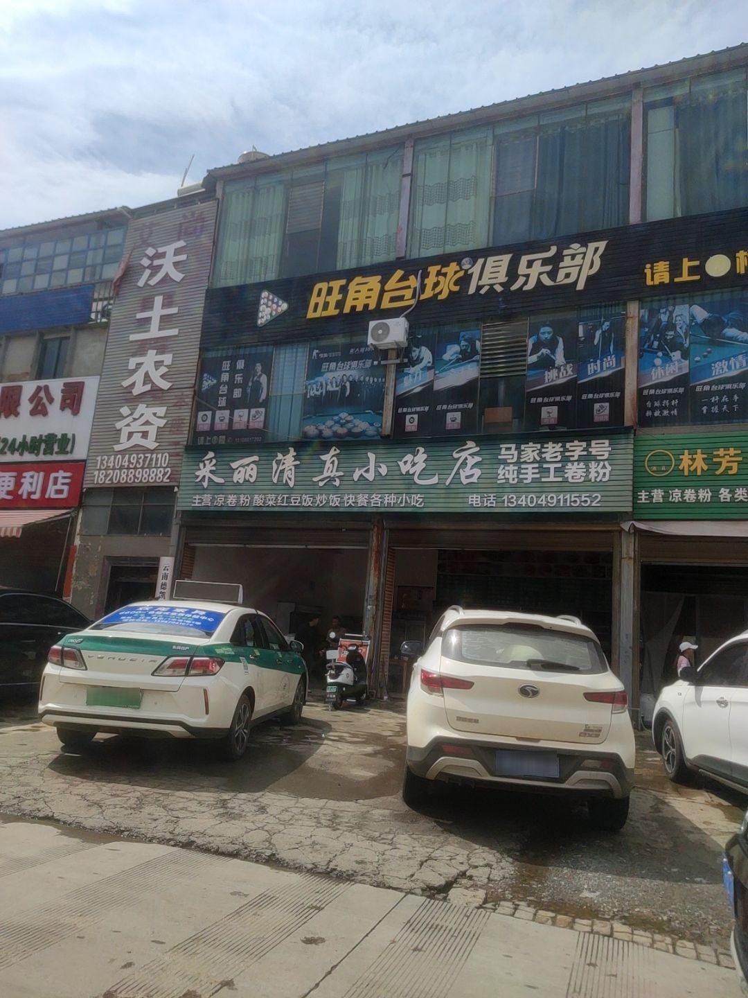 采丽清真小吃店