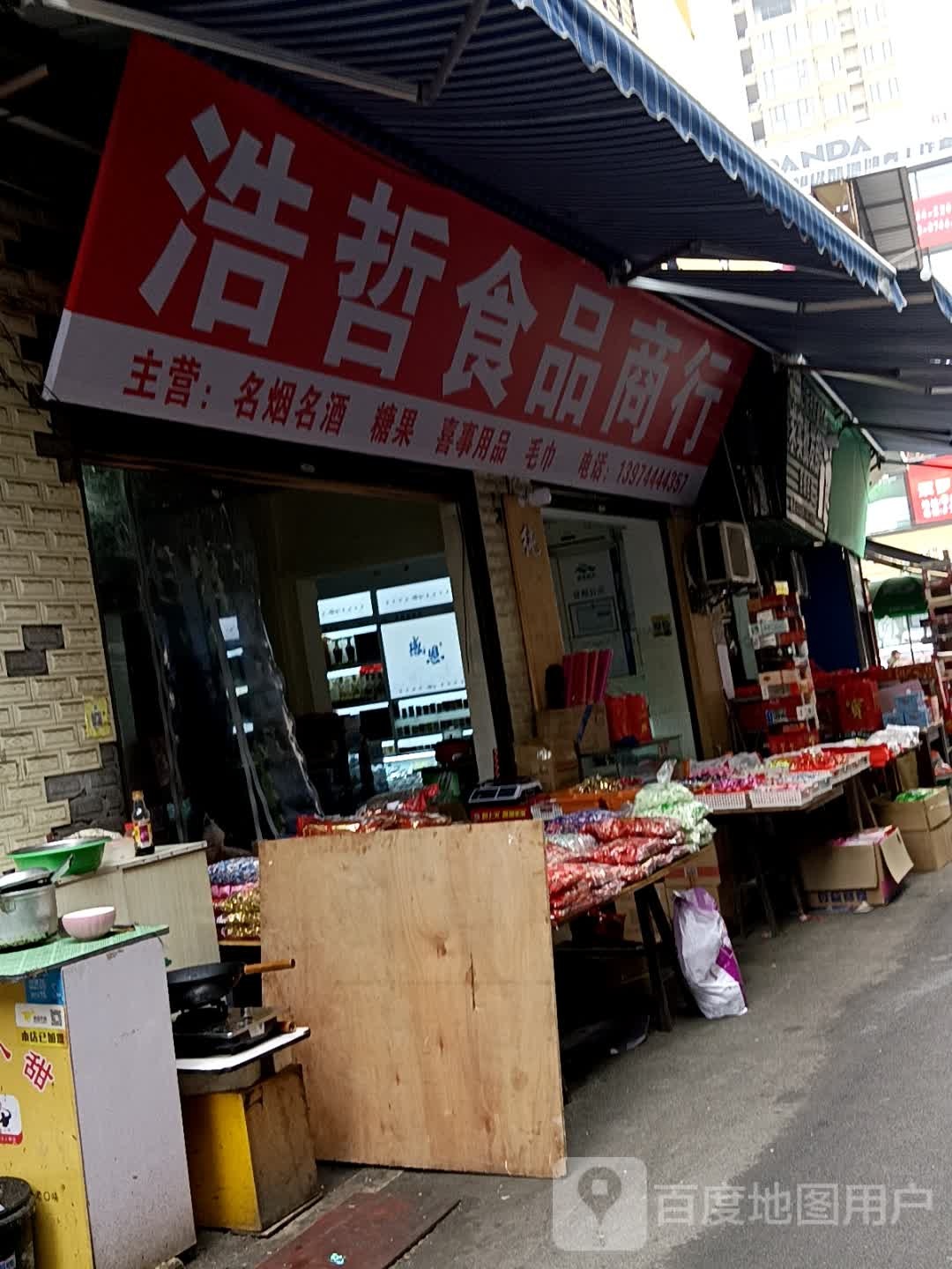 浩哲食品商行