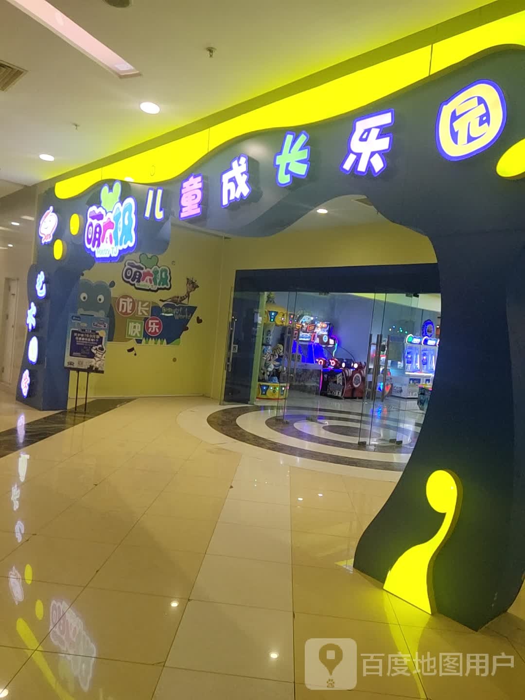 萌太极儿童城长乐园(李沧宝龙广场店)