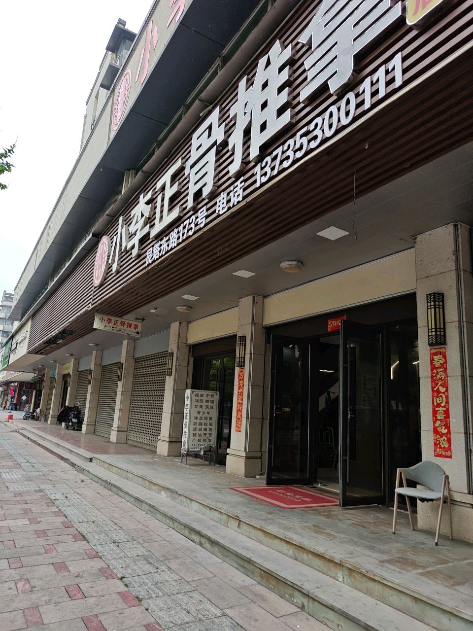 小李正骨推拿(大润发店)环境