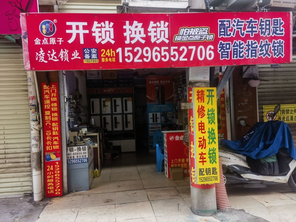 凌达锁业开锁换锁