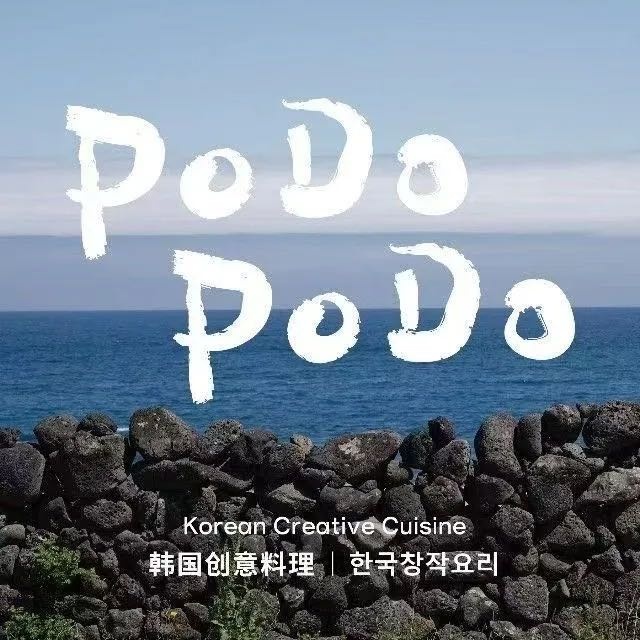 podo创意料理