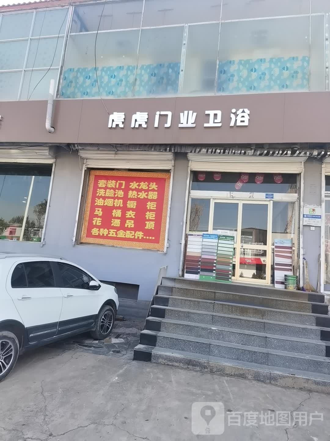 虎虎门业卫浴家店