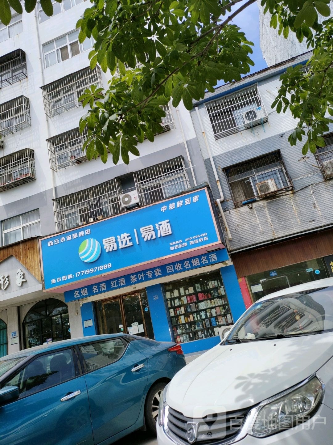 永城市商丘永城旗舰店易选易酒